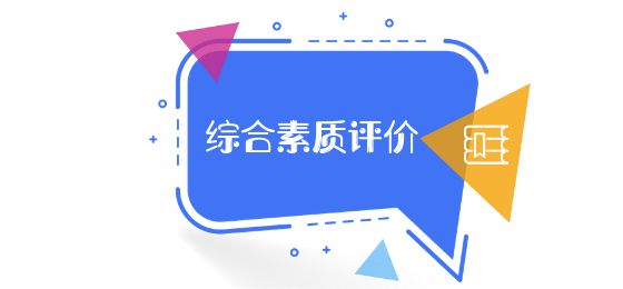 綜合素質(zhì)評(píng)價(jià)平臺(tái)注冊(cè)使用指南，手把手教你一步步操作……