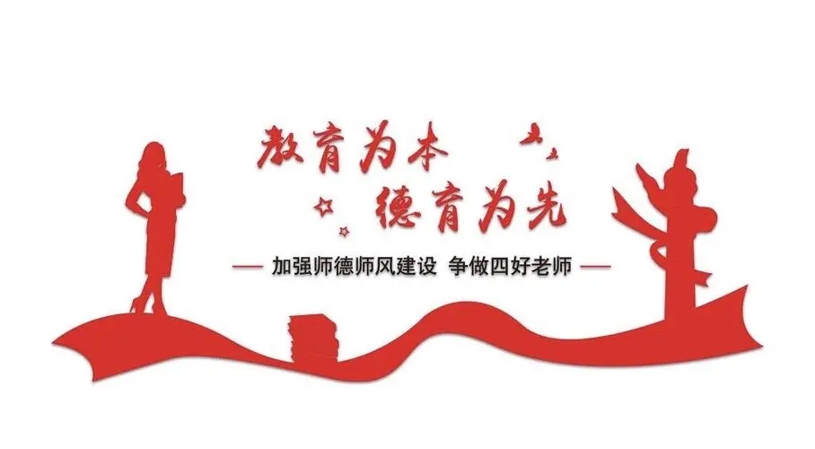 踐行師德，師愛為魂