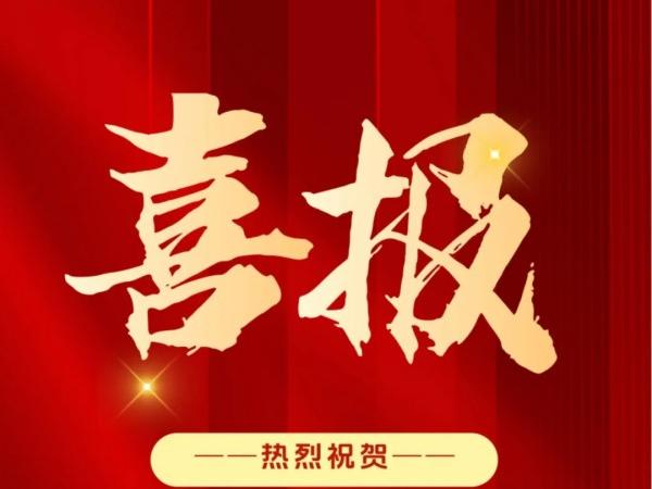 采擷碩果，砥礪前行。