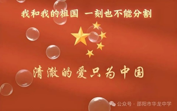 紅色傳承，禮贊祖國----邵陽市華龍育英高級(jí)中學(xué)開展“我和我的祖國”主題讀書教育活動(dòng)