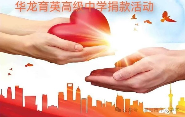 予人玫瑰，手留余香---邵陽市華龍育英高級(jí)中學(xué)開展愛心捐款活動(dòng)