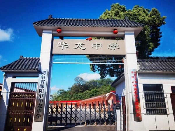 于此刻啟程，赴未來(lái)之約 ------邵陽(yáng)市華龍育英高級(jí)中學(xué)2025年校園開(kāi)放日邀請(qǐng)函